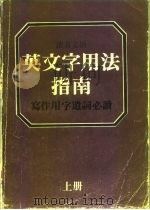 读者文摘 英文字用法指南 同义字辨义及用法举例附反义字及索引 上A-N 下0-Z PDF电子版封面 张树柏
