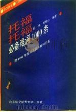 托福必备难词1000条 1992 PDF电子版封面 7810123106 韶伟,李桂山编著