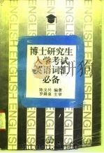 博士研究生入学考试英语词汇必备（1995 PDF版）
