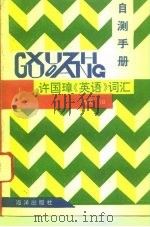 许国璋《英语》词汇自测手册（1993 PDF版）