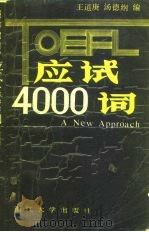 TOEFL应试4000词（1989 PDF版）