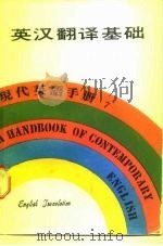 现代英语手册7  英汉翻译基础（1979 PDF版）