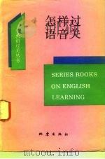 怎样过语音关（1993 PDF版）
