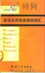 英语实用拼读规则词汇（1993 PDF版）