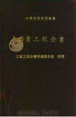 工业工程全书   1981  PDF电子版封面    工业工程全书编纂委员会编著 