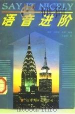 语音进阶 1993 PDF电子版封面 7506224038 邵莉,刘颖勤,李辉