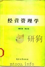 经营管理学 1987 PDF电子版封面 4290·451 杨化民,周立华编