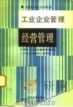 工业企业管理  修订版  经营管理（1991 PDF版）