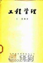 工程管理（1953 PDF版）