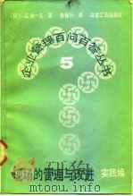 现场的管理与改进 实践编 1985 PDF电子版封面 15062·4136 (日)广濑一夫著;崔雁行译