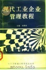 现代工业企业管理教程 1990 PDF电子版封面 7810071076 刘希宋主编