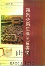 期货交易法律关系研究 1995 PDF电子版封面 7503617608 文海兴著