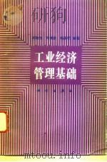 工业经济管理基础 1993 PDF电子版封面 7030032845 郝敬恒等编著