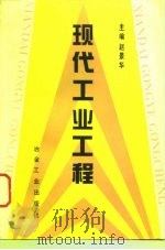 现代工业工程   1996  PDF电子版封面  7502417982  赵景华主编 