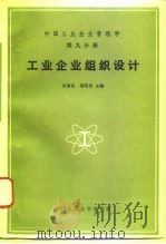 中国工业企业管理学 第9分册 工业企业组织设计 1993 PDF电子版封面 7300016375 吴培良,郑明身主编