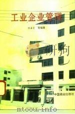 工业企业管理   1994  PDF电子版封面  7504423173  陆善堂等编著 