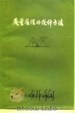 质量管理的统计方法 1978 PDF电子版封面 15176·255 中国科学技术情报研究所编辑
