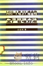 MRP-Ⅱ与JIT结合的生产管理方法 1996 PDF电子版封面 7030047974 汪定伟著