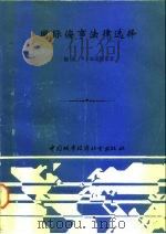 国际海事法律选择 世界著名案例分析 英汉对照 1989 PDF电子版封面 7507401049 (挪)布雷柯斯(Braekhus,S.)著;侯 军译