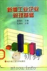 新编工业企业管理基础   1996  PDF电子版封面  756031130X  贺梅生主编 