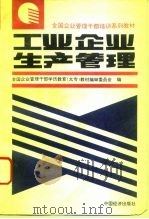 工业企业生产管理 1994 PDF电子版封面 7501734410 王琛主编;全国企业管理干部学历教育(大专)教材编审委员会编