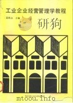 工业企业经营管理学教程 1991 PDF电子版封面 7560303137 吴凤山主编