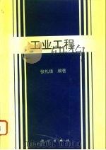工业工程 1995 PDF电子版封面 7030050541 张礼镇编著