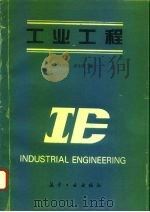 工业工程 1995 PDF电子版封面 7800468925 周信侃,姜俊华编
