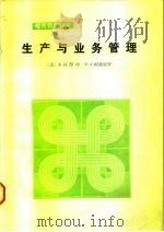 生产与业务管理 1985 PDF电子版封面 15033·5373 (美)蔡斯(Chase,R.B.),(美)阿奎拉罗(Aqui