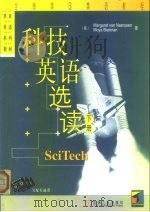 华章英语系列教材 全息美国英语教程 科技英语选读 下 1999 PDF电子版封面 7111070844 (美)Margaret van Naerssen,Moya