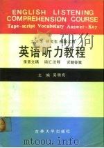 大学生研究生出国人员英语听力教程 录音文字词汇注释试题答案 Tape-script vocabulary Answer-key 1990 PDF电子版封面 756010729X 吴明亮主编