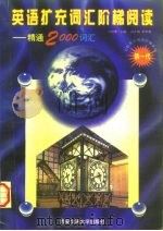 英语扩充词汇阶梯阅读 精通2000词汇 1996 PDF电子版封面 7560508146 刘树蕙主编