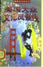 美国大众文化风景线 1998 PDF电子版封面 7119021575 (美)肖恩·霍利(S.Holley),隋刚著