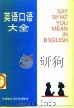 英语口语大全   1989  PDF电子版封面  756000301X  梁成锦编译 