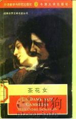 茶花女  英文原版   1994  PDF电子版封面  7560009026  （法）小仲马（Alexandre Dumas fils）著 