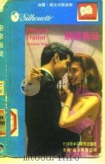 诗露·英汉对照读物  亲亲叛徒（1997 PDF版）