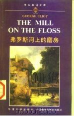弗罗斯河上的磨房 1991 PDF电子版封面 7560007643 (英)艾略特著