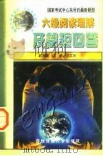 六级阅读理解及简短回答（1997 PDF版）