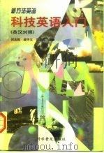 科技英语入门（1997 PDF版）