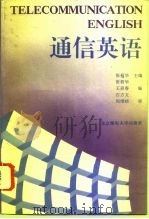 通信英语 1994 PDF电子版封面 7563501894 张筱华主编