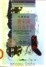 唐宋词一百五十首  中英对照（1990 PDF版）