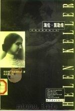 海伦·凯勒传 1997 PDF电子版封面 7506232375 菲奥纳·麦克唐纳德著;高湘萍译