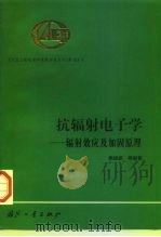 抗辐射电子学  辐射效应及加固原理   1998  PDF电子版封面  711801866X  赖祖武主编 
