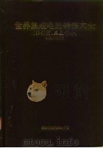 世界集成电路特性大全 菲利蒲、三星部分 1993 PDF电子版封面 7561621299 来祖培等编译