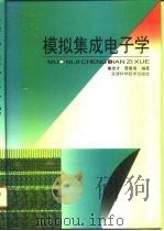 模拟集成电子学（1996 PDF版）