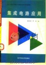 集成电路应用 1997 PDF电子版封面 7810437755 赵培功,李雷编