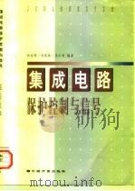 集成电路保护控制与信号（1997 PDF版）