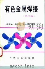 有色金属焊接  第2版（1995 PDF版）