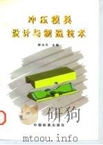 冲压模具设计与制造技术 1997 PDF电子版封面 7506614073 解汝升主编