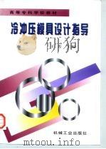 高等专科学校教材  冷冲压模具设计指导   1998  PDF电子版封面  7111062533  王芳 